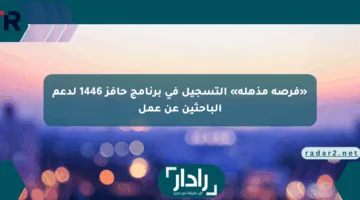 «فرصة مذهلة» التسجيل في برنامج حافز 1446 لدعم الباحثين عن عمل